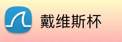 戴维斯杯 logo